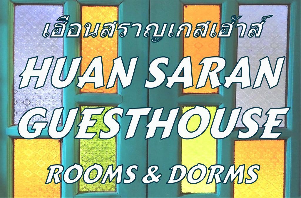 拜县 Huan Saran旅舍 外观 照片